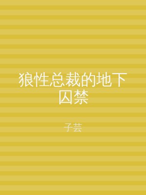 狼性总裁的地下囚禁