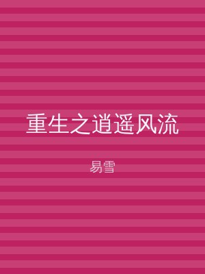重生之逍遥风流