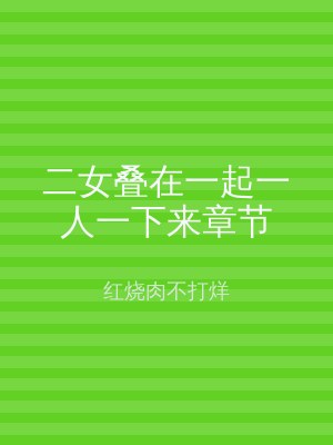 二女叠在一起一人一下来章节