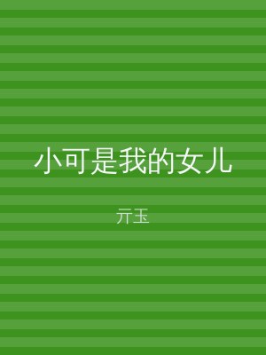 小可是我的女儿