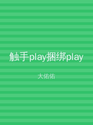 触手play捆绑play
