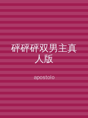 砰砰砰双男主真人版
