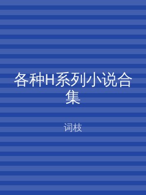 各种H系列小说合集