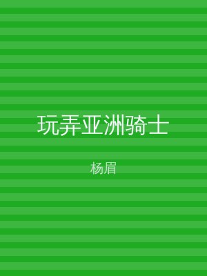 玩弄亚洲骑士