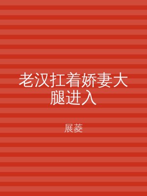 老汉扛着娇妻大腿进入