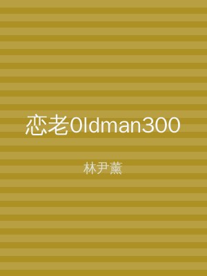 恋老0ldman300