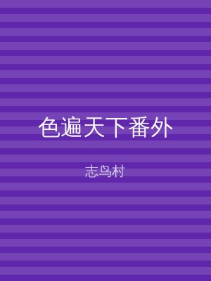 色遍天下番外