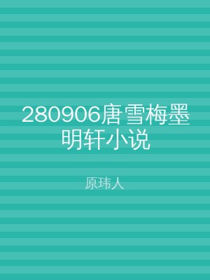 280906唐雪梅墨明轩小说
