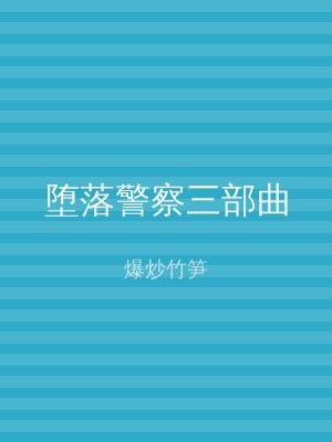 堕落警察三部曲