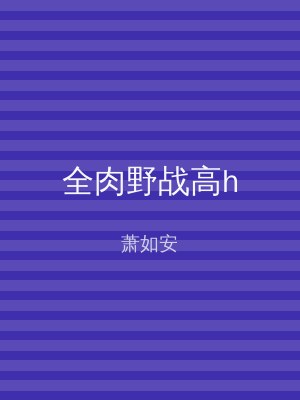 全肉野战高h
