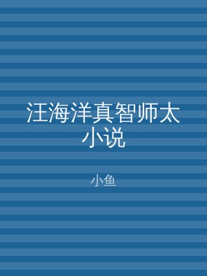 汪海洋真智师太小说