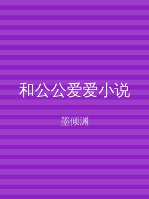 和公公爱爱小说