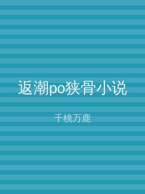 返潮po狭骨小说