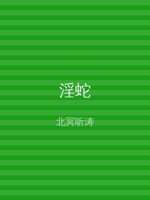 淫蛇