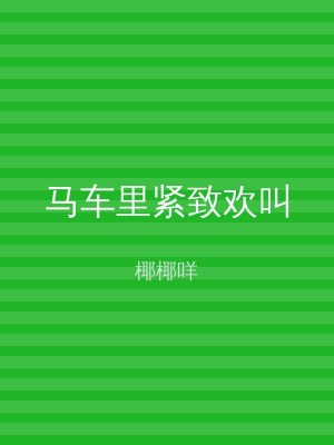 马车里紧致欢叫