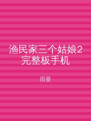 渔民家三个姑娘2完整板手机
