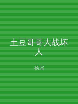 土豆哥哥大战坏人