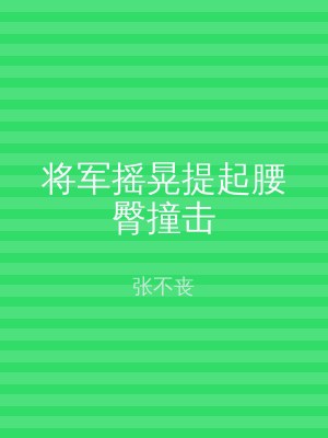 将军摇晃提起腰臀撞击