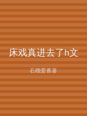 床戏真进去了h文