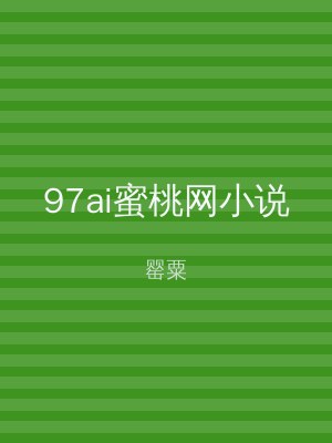 97ai蜜桃网小说