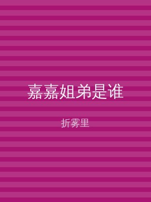 嘉嘉姐弟是谁