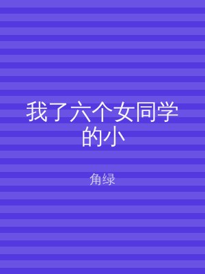 我了六个女同学的小
