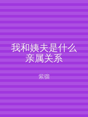 我和姨夫是什么亲属关系