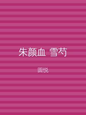朱颜血 雪芍