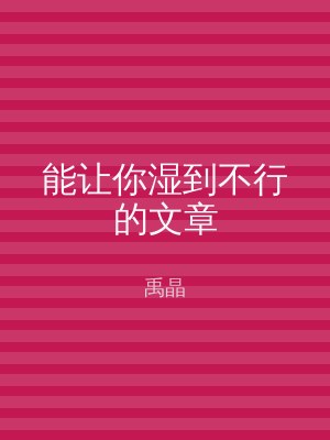 能让你湿到不行的文章