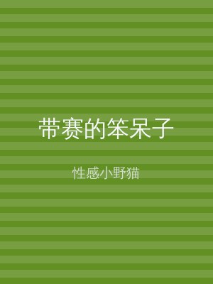 带赛的笨呆子