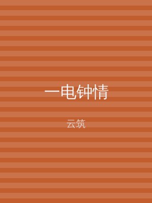 一电钟情