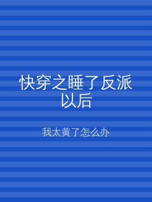 快穿之睡了反派以后
