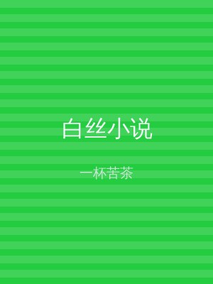 白丝小说