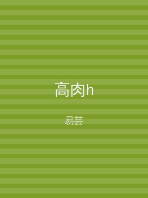 高肉h