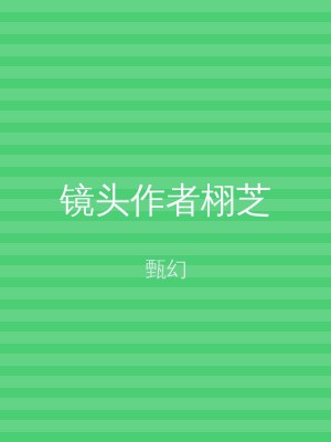 镜头作者栩芝