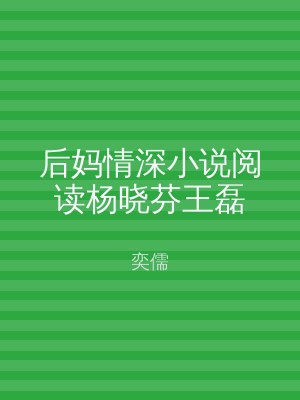 后妈情深小说阅读杨晓芬王磊