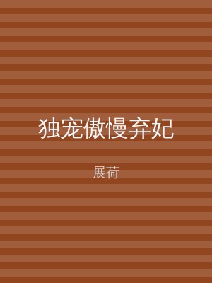 独宠傲慢弃妃
