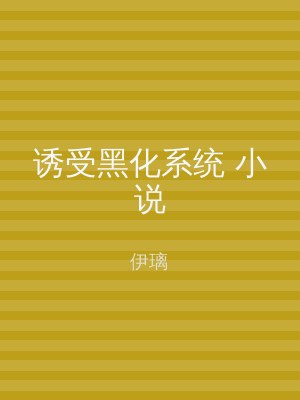 诱受黑化系统 小说