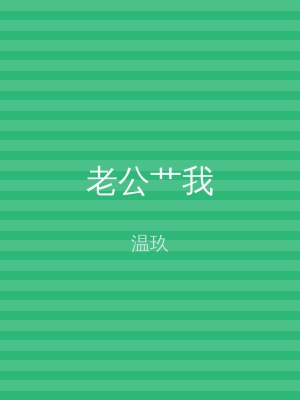 老公艹我