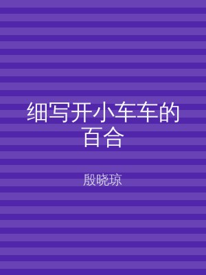 细写开小车车的百合