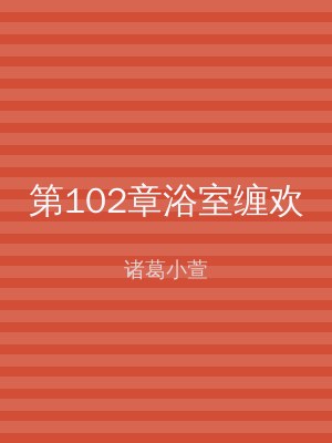 第102章浴室缠欢