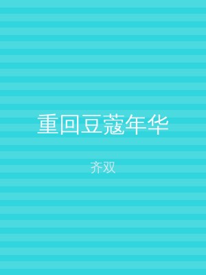 重回豆蔻年华