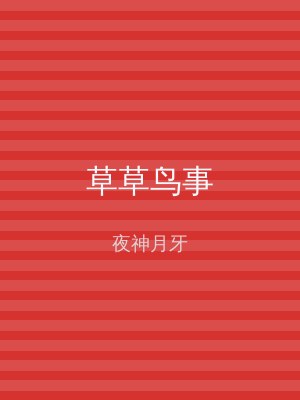 草草鸟事
