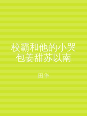 校霸和他的小哭包姜甜苏以南