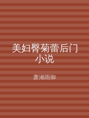美妇臀菊蕾后门小说