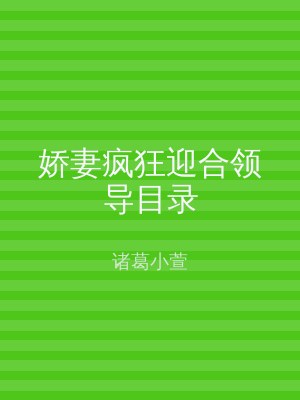 娇妻疯狂迎合领导目录
