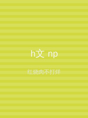 h文 np