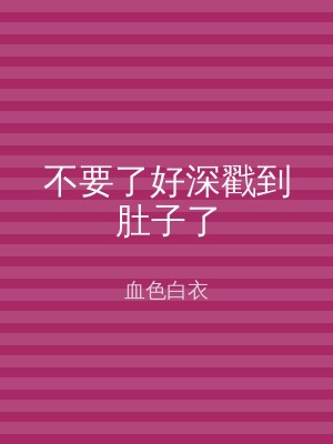 不要了好深戳到肚子了
