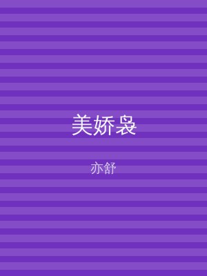 美娇袅