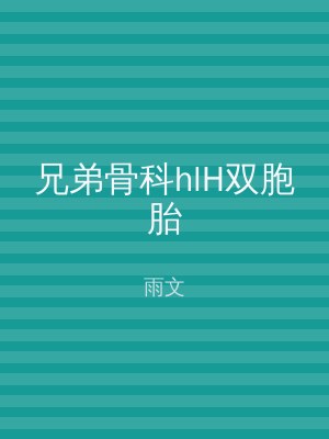 兄弟骨科hlH双胞胎